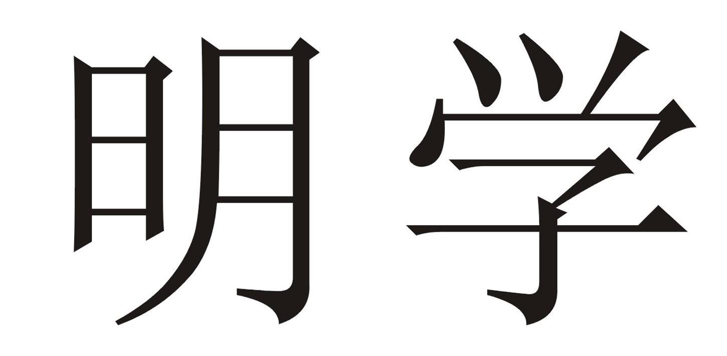 明學光電-838130-深圳市明學光電股份有限公司