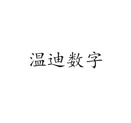 溫迪數字-831975-廣東溫迪數字傳播股份有限公司