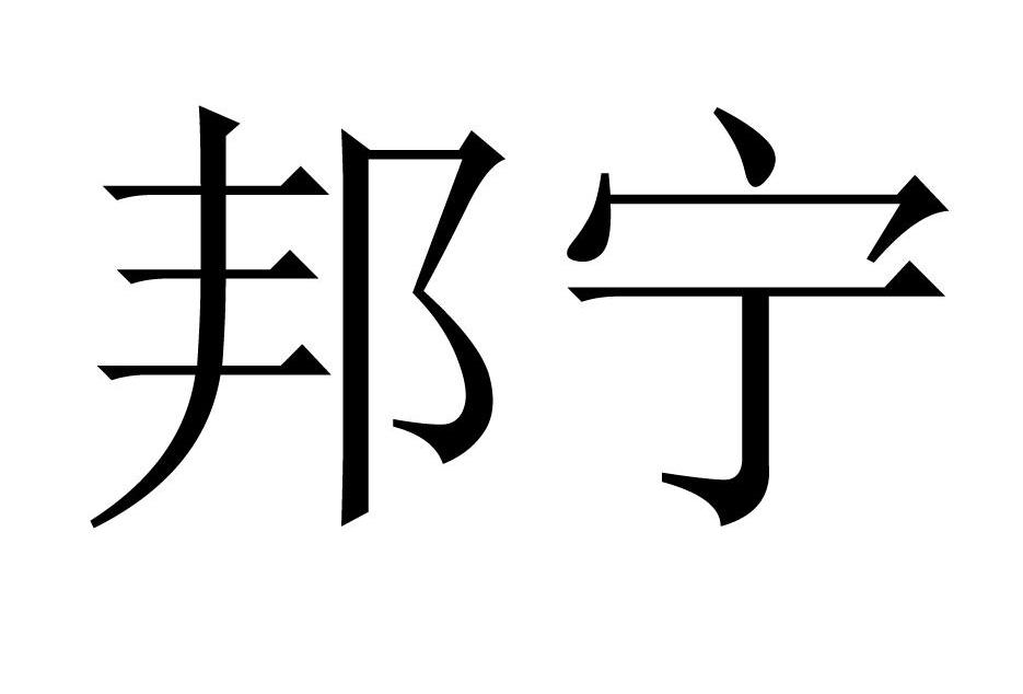 江蘇邦寧-江蘇邦寧科技有限公司