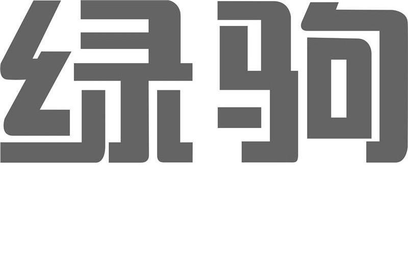 綠駒車業-浙江綠駒車業有限公司