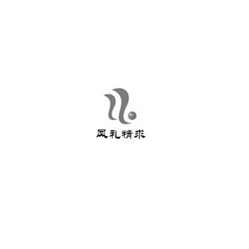 鳳禮精求-839081-北京鳳禮精求醫藥股份有限公司