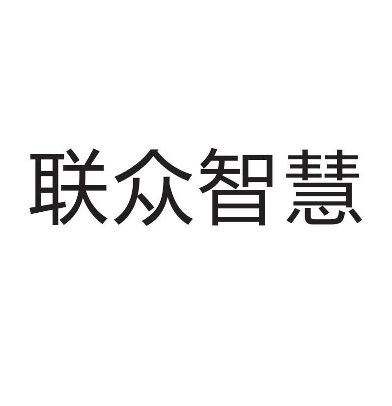 聯眾智慧-833633-聯眾智慧科技股份有限公司