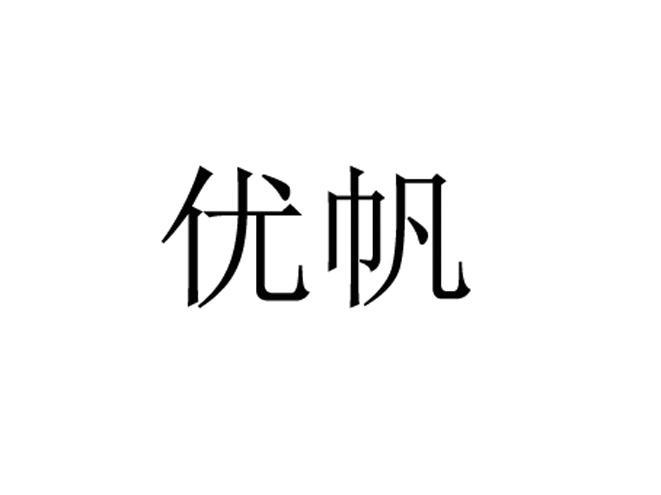 優帆科技-北京優帆科技有限公司