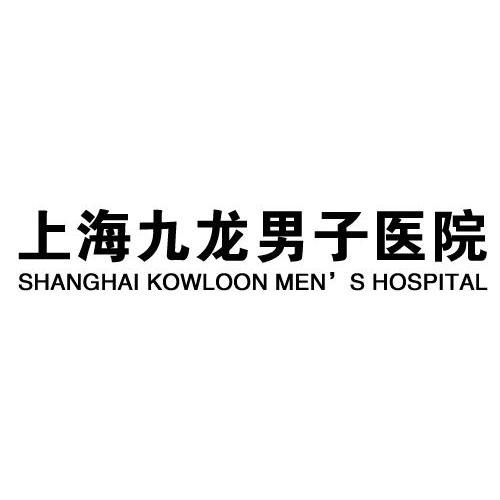 九龍醫院-上海九龍男子醫院有限公司