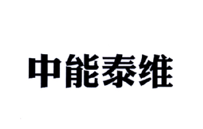 山東能源-835567-山東泰維能源股份有限公司