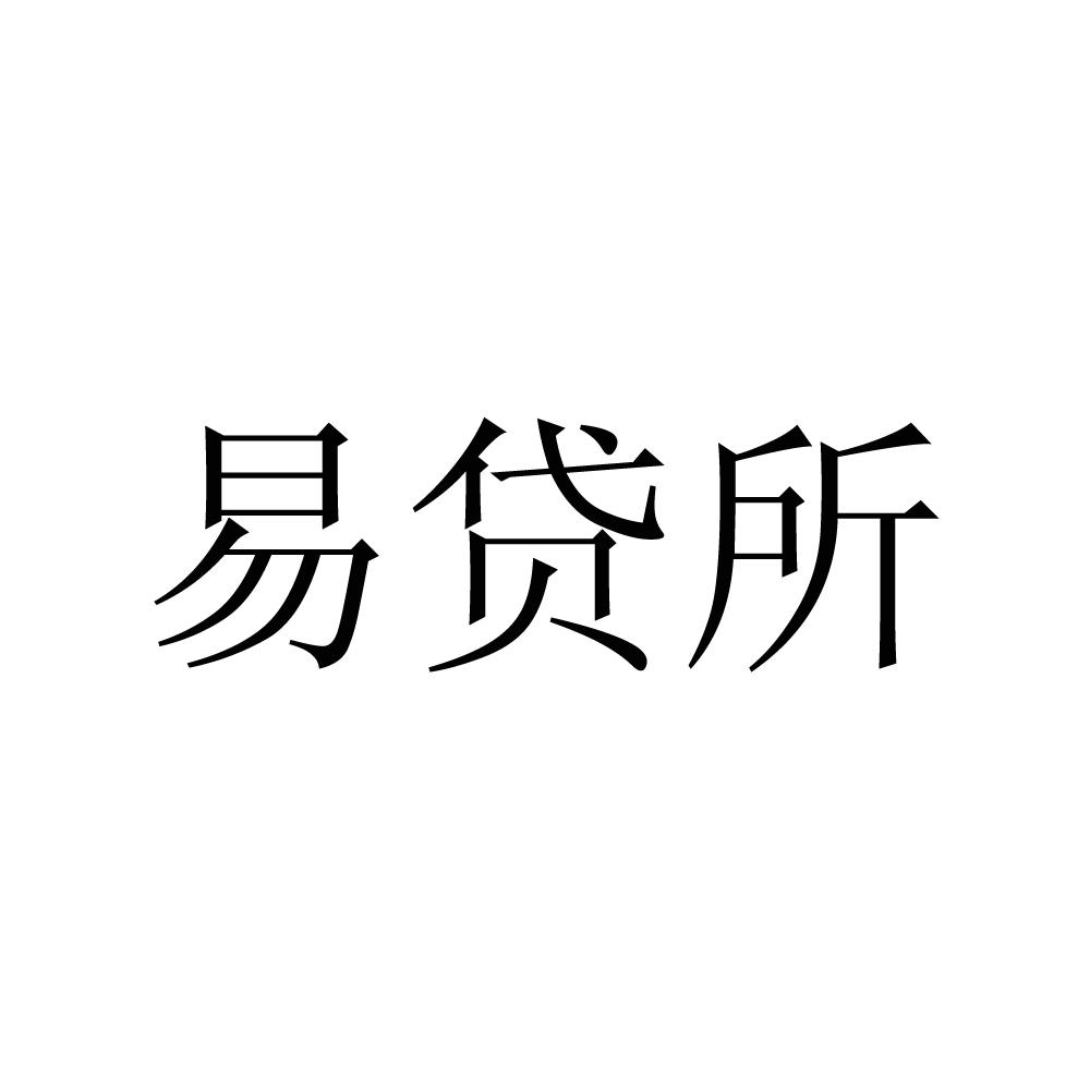 三六五易貸-江蘇三六五易貸金融信息服務股份有限公司