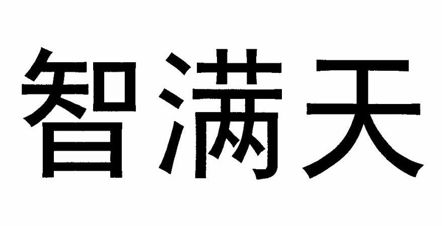 知滿天-北京知滿天文化發展有限公司