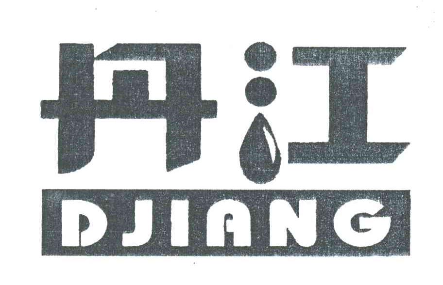 丹江電力-832197-湖北丹江電力股份有限公司