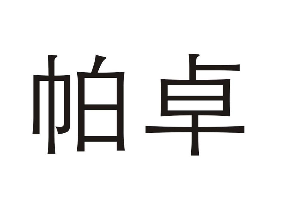 帕卓管路-833395-江蘇帕卓管路系統股份有限公司