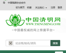 中國清明網網上紀念館his.tsingming.com