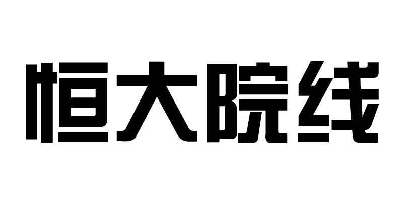 恆大院線-恆大院線管理有限公司