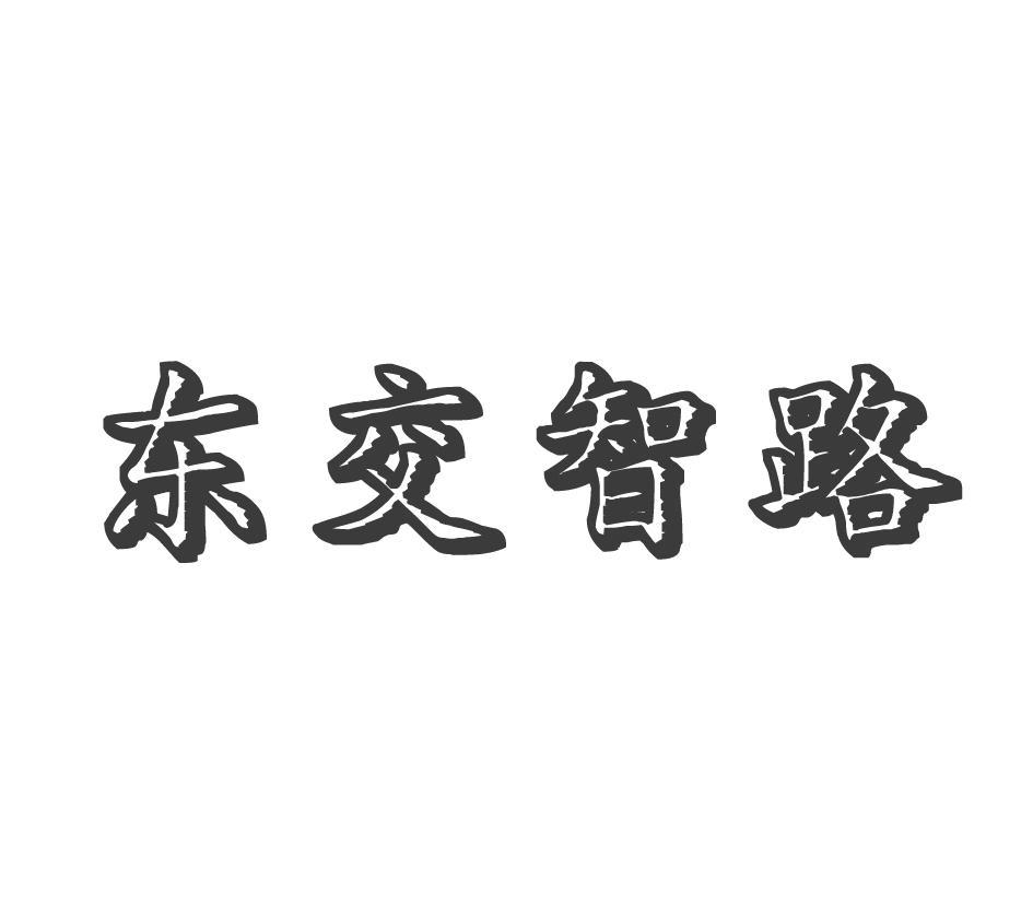 東交檢測-871059-江蘇東交工程檢測股份有限公司