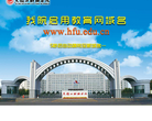 黑龍江財經學院www.hfu.edu.cn