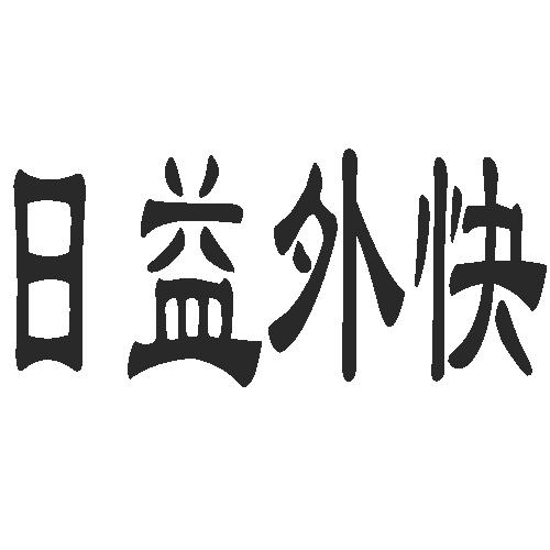 日益互金-深圳市日益網網際網路金融服務有限公司