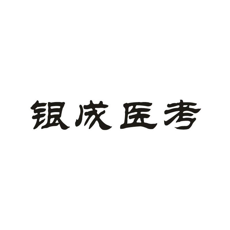 銀成文化-武漢銀成文化傳播有限公司