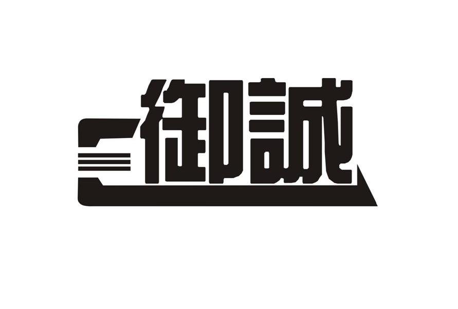 御誠電商-深圳市御誠電子商務有限公司