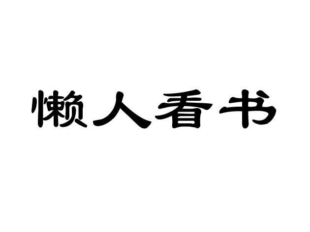 懶人線上-深圳市懶人線上科技有限公司