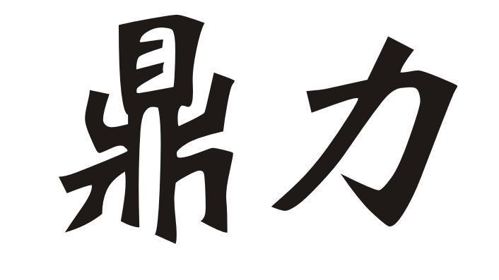 浙江鼎力-603338-浙江鼎力機械股份有限公司