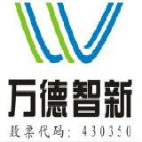 萬德智新-430350-武漢萬德智新科技股份有限公司