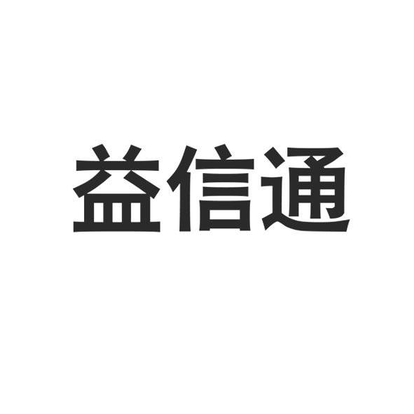 益信通-836432-山東益信通網路科技股份有限公司