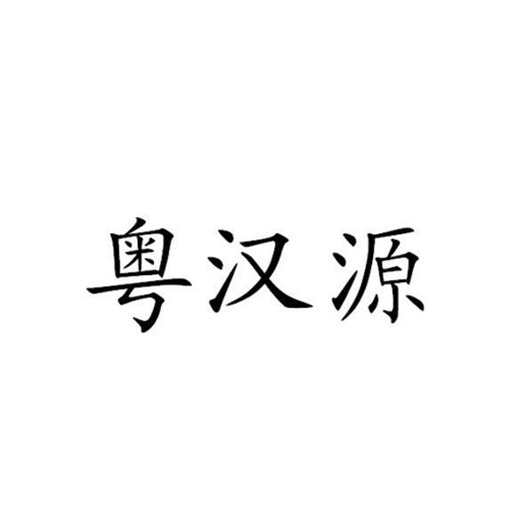 漢源股份-838318-廣州漢源新材料股份有限公司