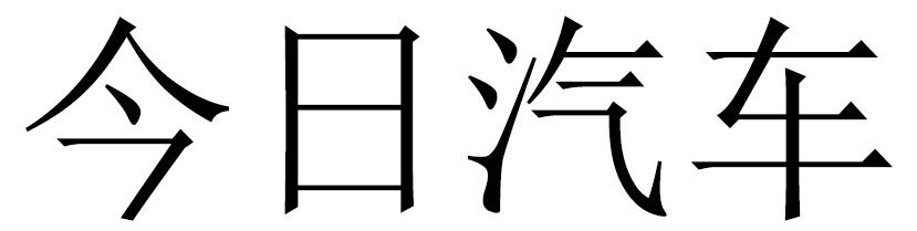 南菱汽車-830865-廣州南菱汽車股份有限公司