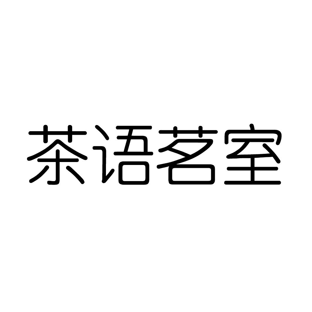 茶語網路-重慶茶語網路信息技術有限公司