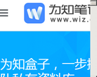 為知筆記www.wiz.cn