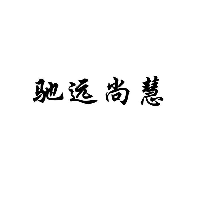 尚慧能源-831962-江蘇尚慧新能源科技股份有限公司