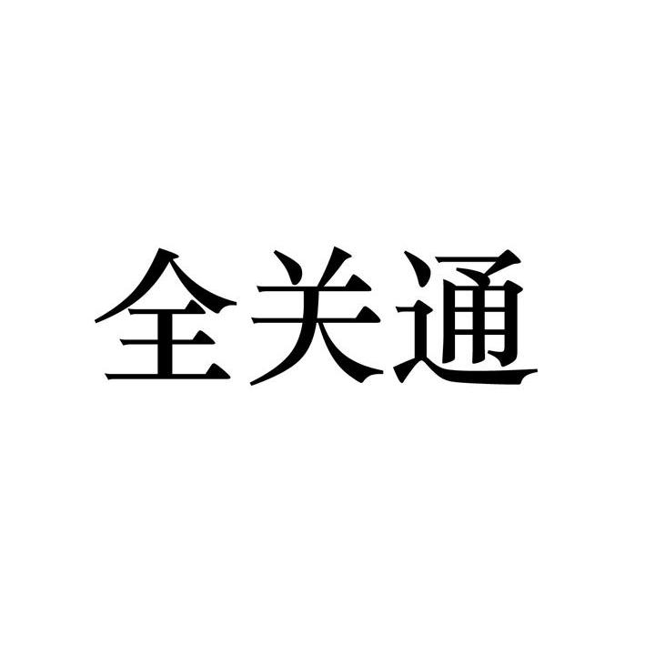 全關信息-深圳市全關信息諮詢有限公司