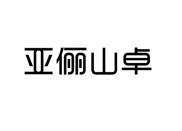 雙立人亨克斯-上海雙立人亨克斯有限公司