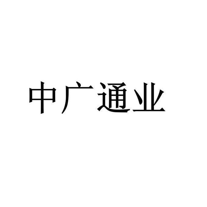 中廣通業-839869-北京中廣通業信息科技股份有限公司