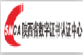 陝西數字-陝西省數字證書認證中心