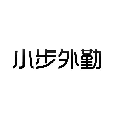 小步創想暢聯-成都小步創想暢聯科技有限公司