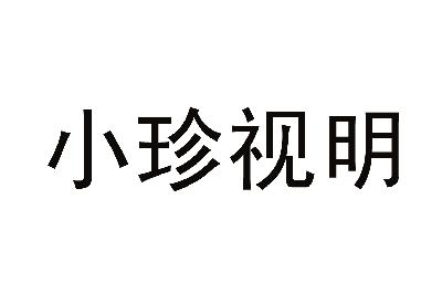 珍視明藥業-江西珍視明藥業有限公司