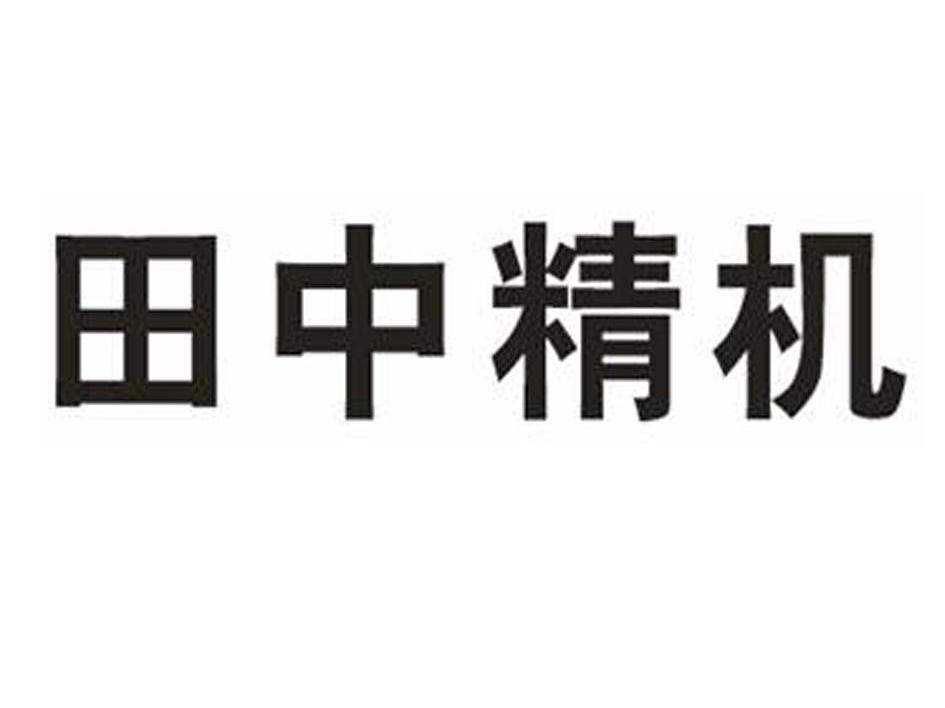 田中精機-300461-浙江田中精機股份有限公司