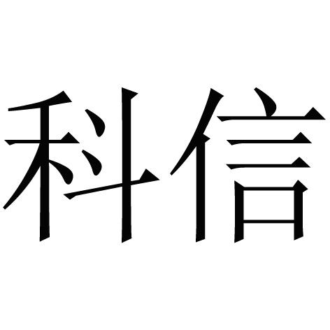 瀋陽科教-瀋陽市科信教育培訓學校