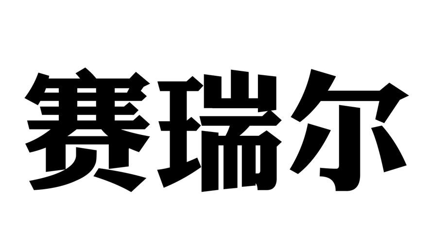 天威新材-839210-珠海天威新材料股份有限公司