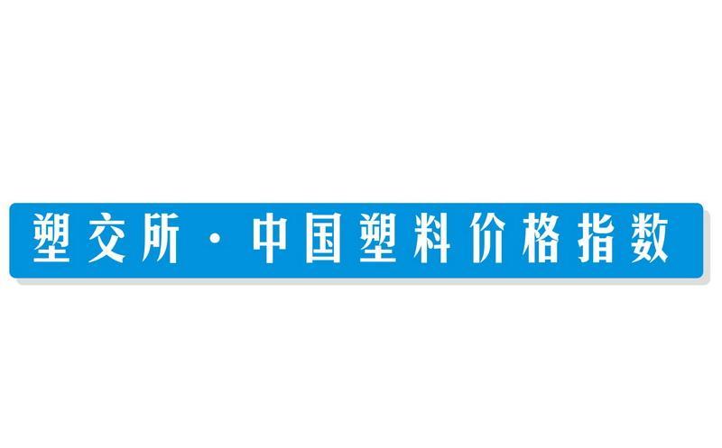 塑膠交易所-廣東塑膠交易所股份有限公司