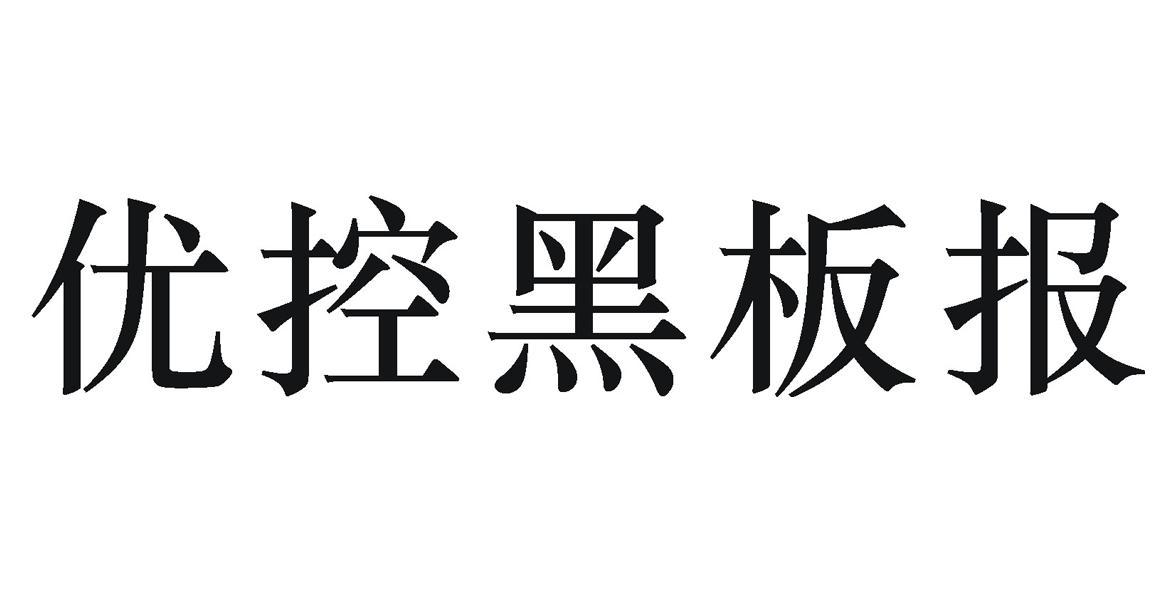 振業優控-839376-廣東振業優控科技股份有限公司