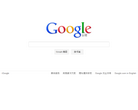 谷歌台灣google.com.tw