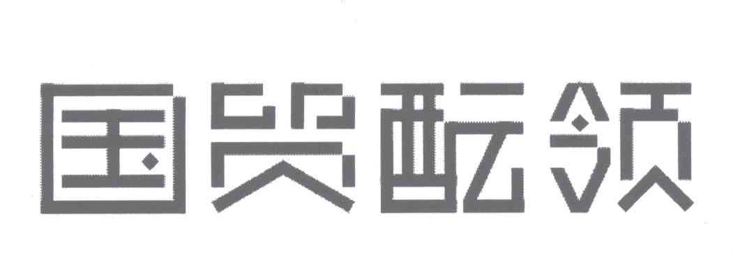 國貿醞領-430583-江蘇國貿醞領智慧型科技股份有限公司