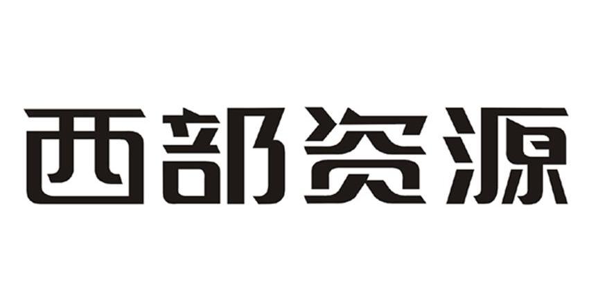 西部資源-600139-四川西部資源控股股份有限公司