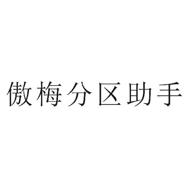 成都傲梅-成都傲梅科技有限公司