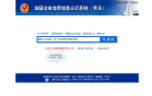 青島企業信用信息公示系統www.qdcredit.gov.cn