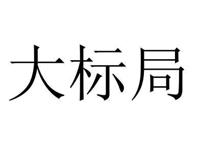 大賬房-838237-北京大賬房網路科技股份有限公司