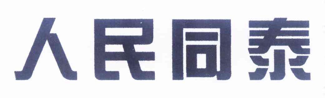 人民同泰藥店-哈爾濱人民同泰醫藥連鎖店