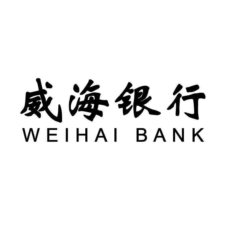威海商業銀行-威海市商業銀行股份有限公司