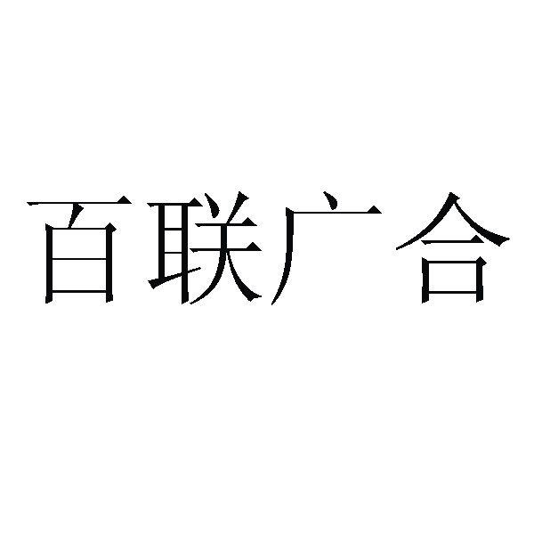 百聯廣合-838375-江蘇百聯廣合房地產銷售代理股份有限公司