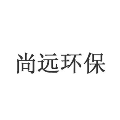 尚遠環保-430206-武漢尚遠環保股份有限公司